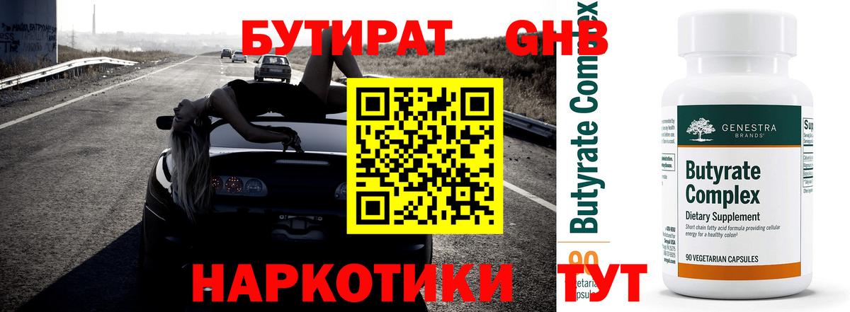 БУТИРАТ жидкий экстази  Бутират  Новоуральск  Вход с VPN 